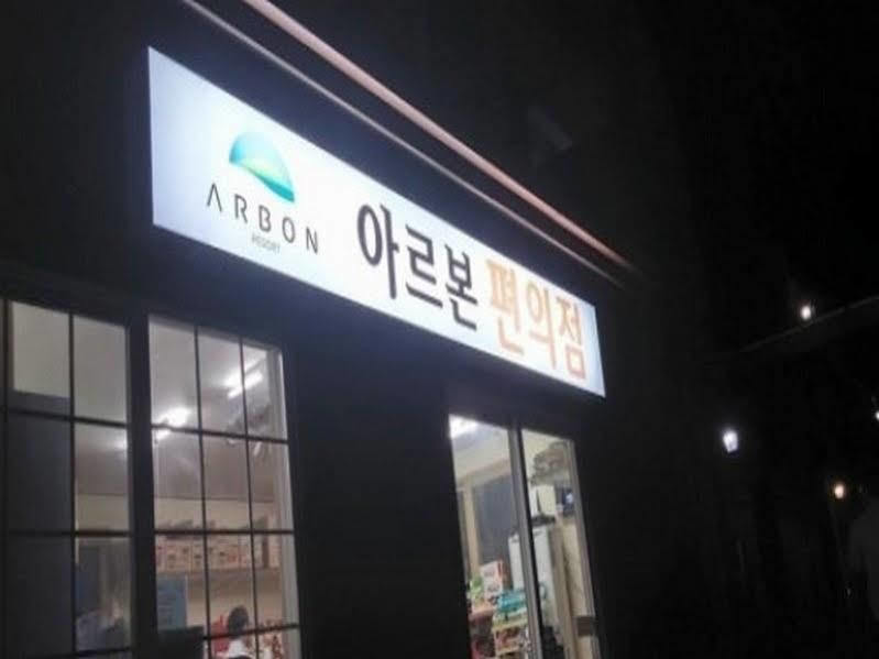 Arbon Youth Hostel & Resort Jeju Esterno foto